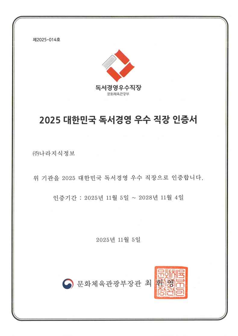 제12회 대한민국 독서경영 우수 직장 인증서 - 2025-11-05 문화체육관광부, 제2025-014호