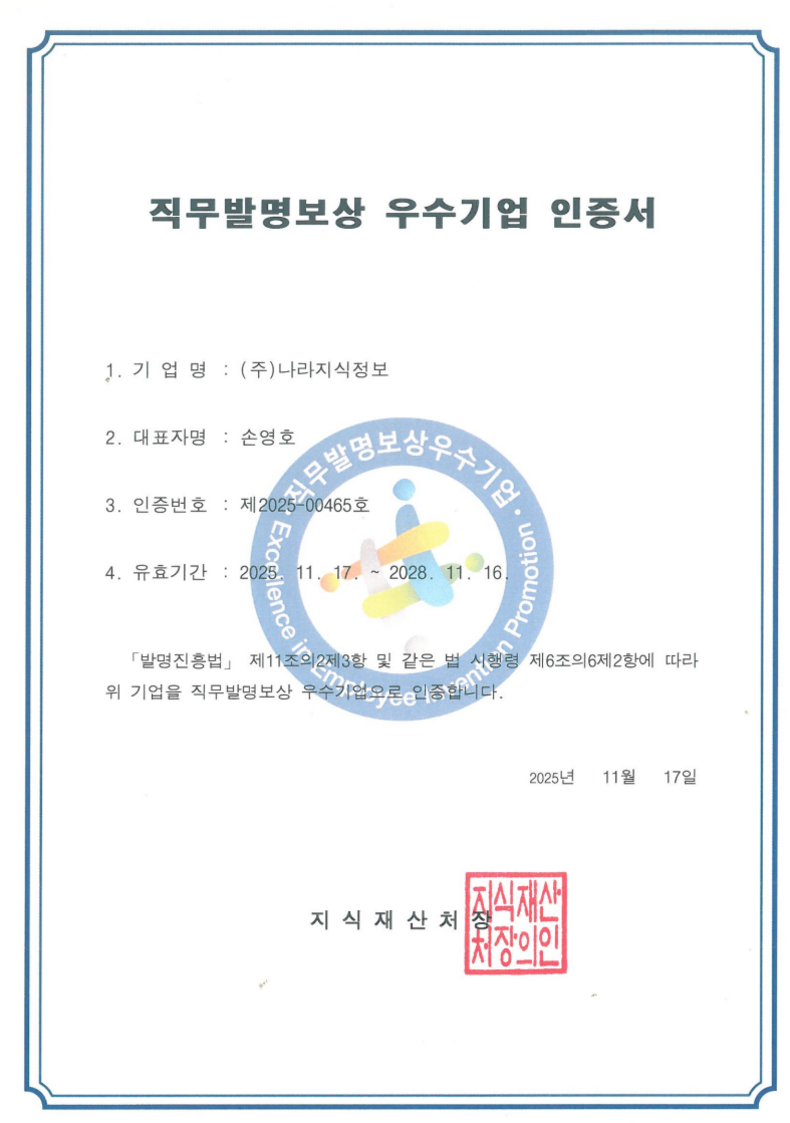 직무발명보상 우수기업 인증서 - 2025-11-17 지식재산처장, 제2025-00465호
