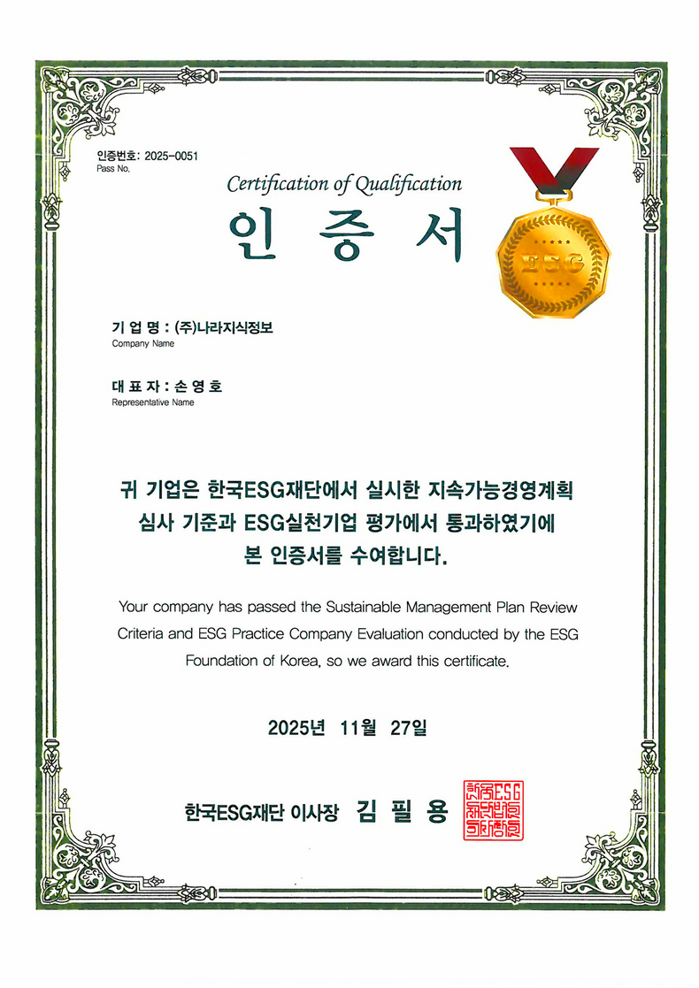 ESG 기업 인증서 - 2025-11-27 한국ESG재단, 인증번호 2025-0051