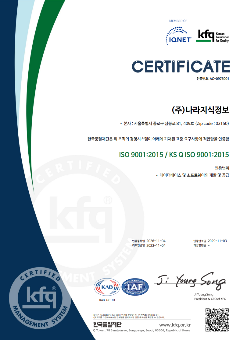 ISO 9001 인증서(갱신) - 2026-11-04 한국품질재단(KFQ), 인증번호 AC-0975001, 유효기간 2026-11-04 ~ 2029-11-03, 인증범위 데이터베이스 및 소프트웨어의 개발 및 공급