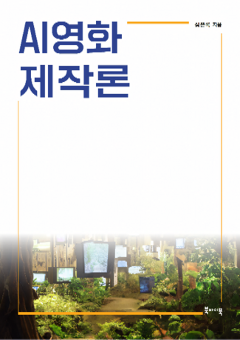 AI 영화 제작론 도서 표지 - 2024-10-15 ISBN 979-11-90812-59-7