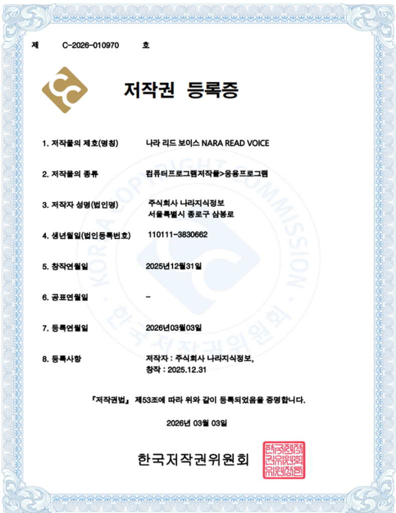 저작권 등록증 - 2026-03-03 나라 리드 보이스 NARA READ VOICE 제C-2026-010970호