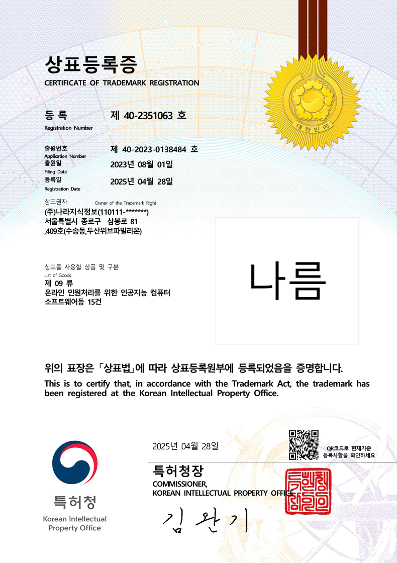서류이미지 - 2025-04-28 상표등록_한글_나름_40-2351063_전자등록증