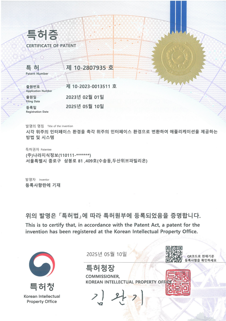 서류이미지 - 2025-05-10_시각 위주 인터페이스 환경을 촉각 위주 인터페이스 환경으로 변환하여 애플리케이션을 제공하는 방법 및시스템