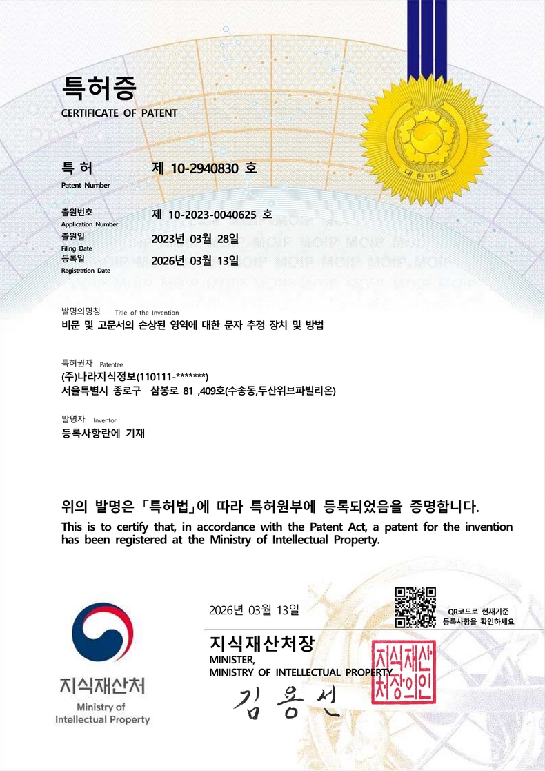 특허증 - 2026-03-13 비문 및 고문서의 손상된 영역에 대한 문자 추정 장치 및 방법 제10-2940830호
