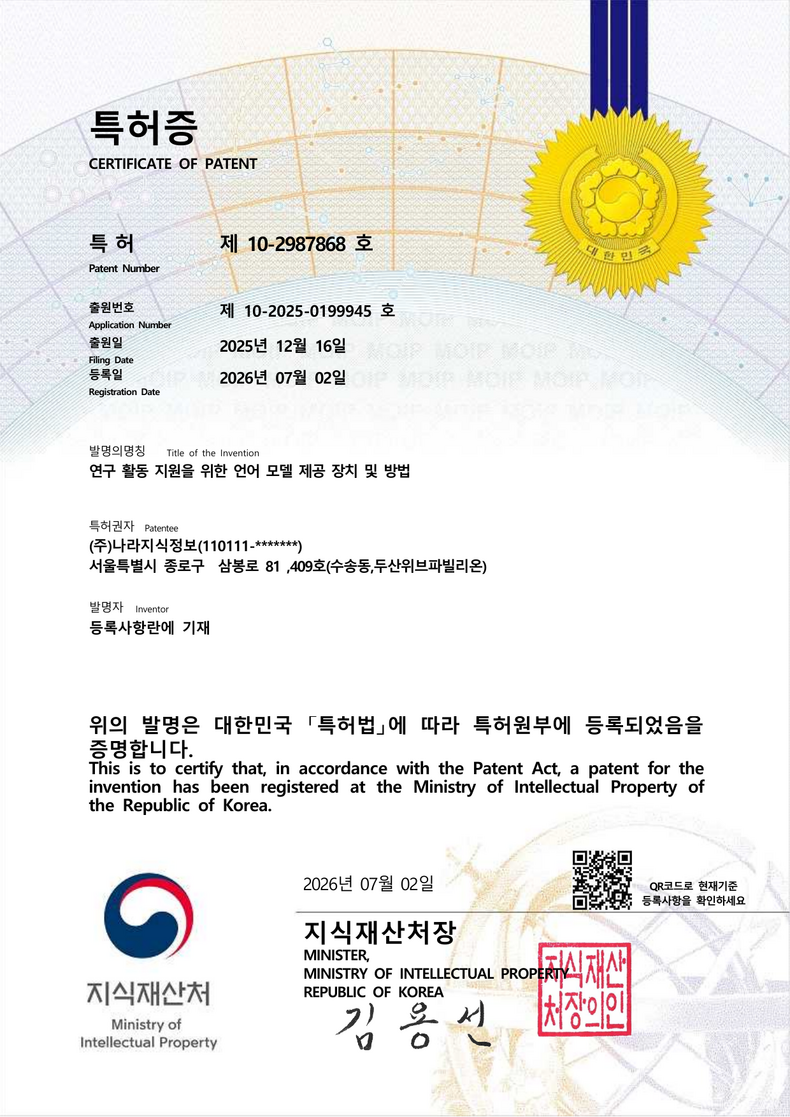 특허증 - 2026-07-02 연구 활동 지원을 위한 언어 모델 제공 장치 및 방법 제10-2987868호