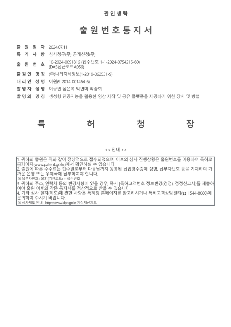 출원번호통지서 - 2024-07-11 생성형 인공지능을 활용한 영상 제작 및 공유 플랫폼을 제공하기 위한 장치 및 방법 10-2024-0091816