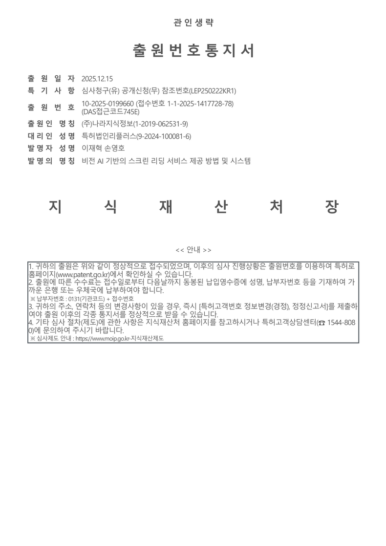 출원번호통지서 - 2025-12-15 비전 AI 기반의 스크린 리딩 서비스 제공 방법 및 시스템 10-2025-0199660