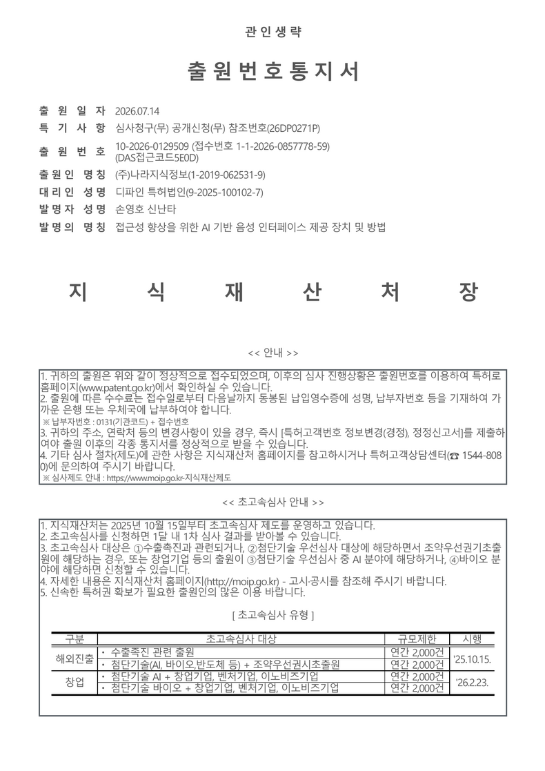 출원번호통지서 - 2026-07-14 접근성 향상을 위한 AI 기반 음성 인터페이스 제공 장치 및 방법 10-2026-0129509