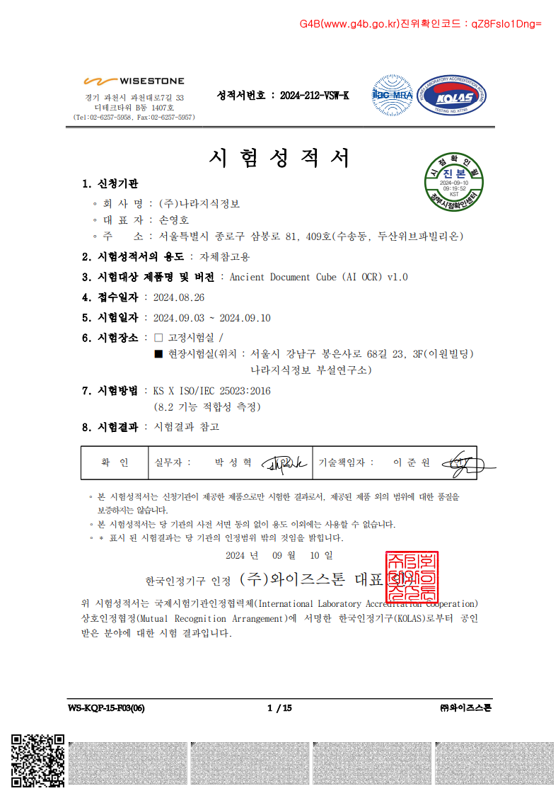 서류이미지 - 2024-09-10 Ancient Document Cube_AI OCR_v1.0 KOLAS 인증_2024-212-VSW-K_KS X ISO_IEC 25023_2016_8.2 기능 적합성 측정