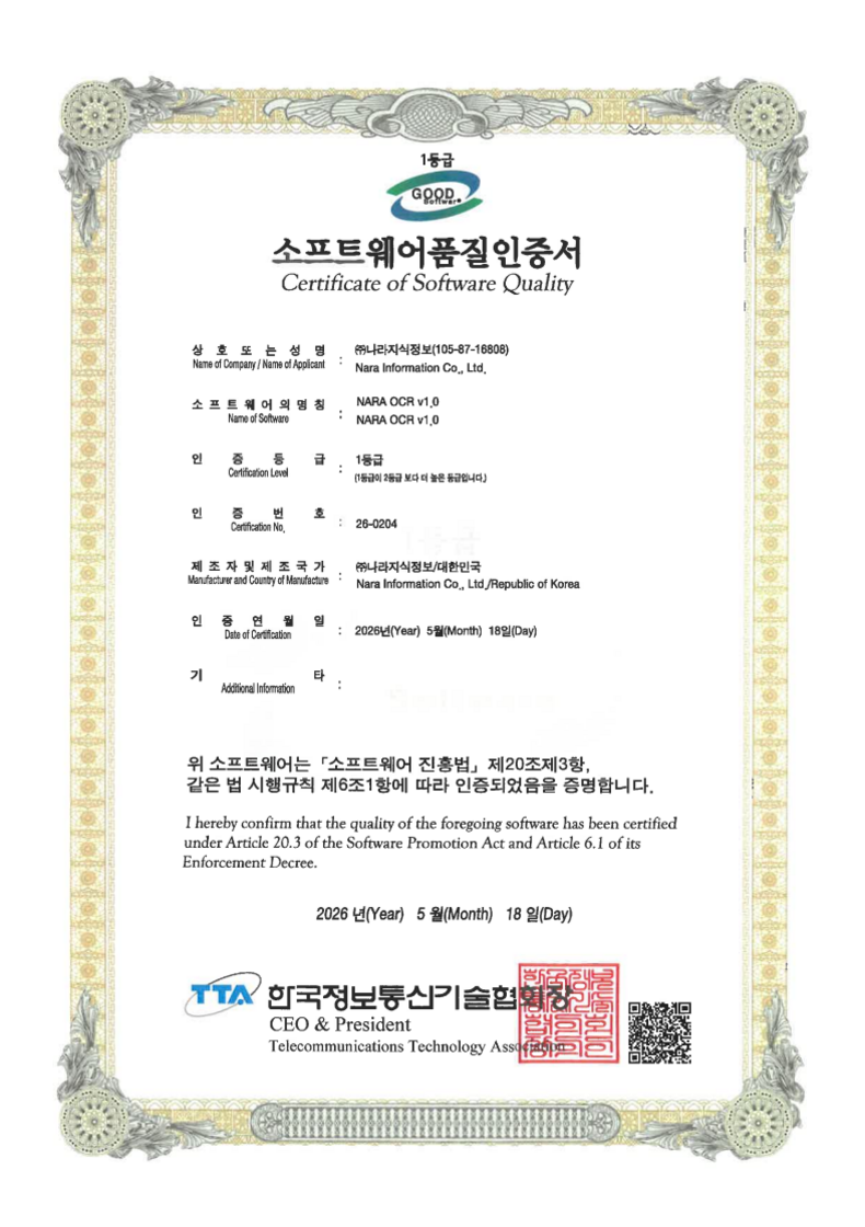 소프트웨어 품질인증서(GS 1등급) - 2026-05-18 NARA OCR V1.0, 인증번호 제26-0204호, 한국정보통신기술협회