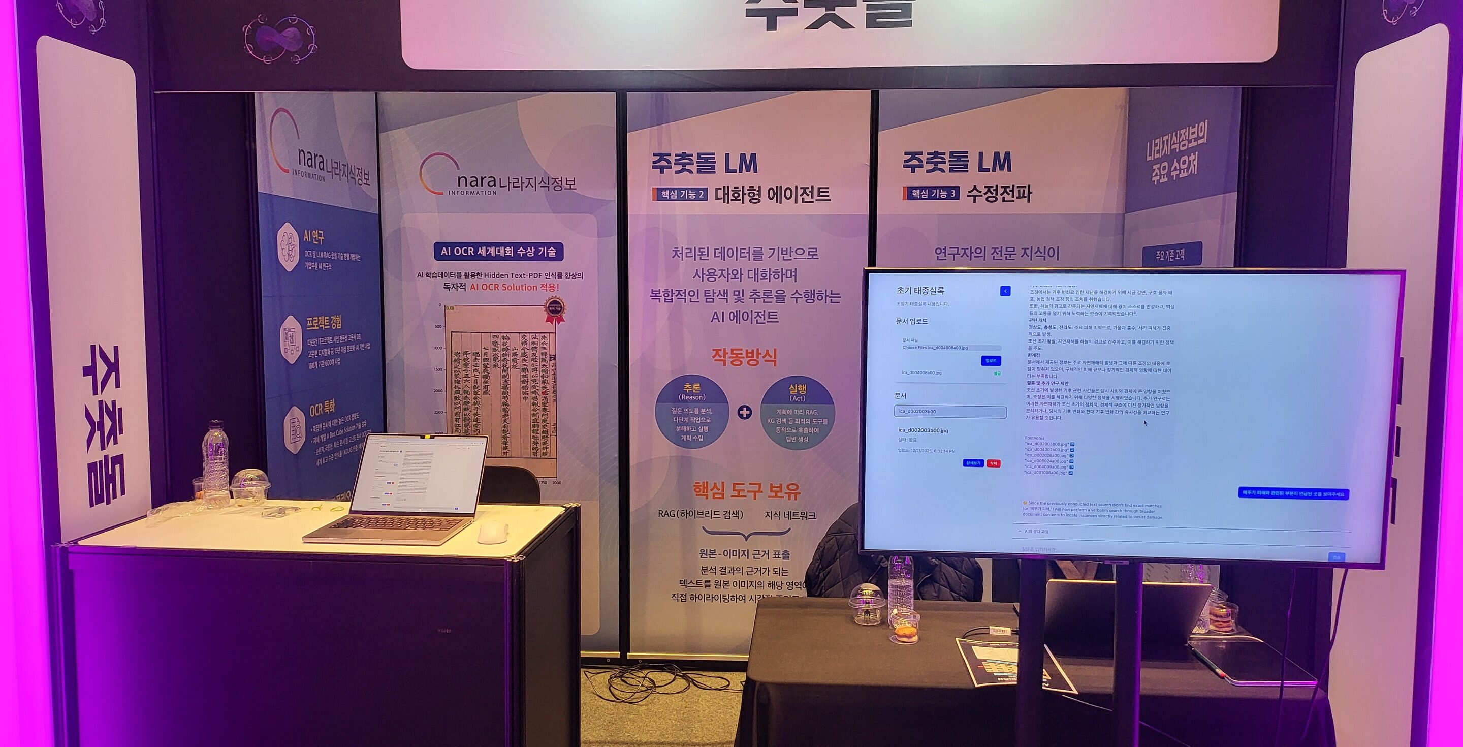 2025 인공지능 챔피언 대회 주춧돌LM 부스, 노트북과 모니터에 데모 화면