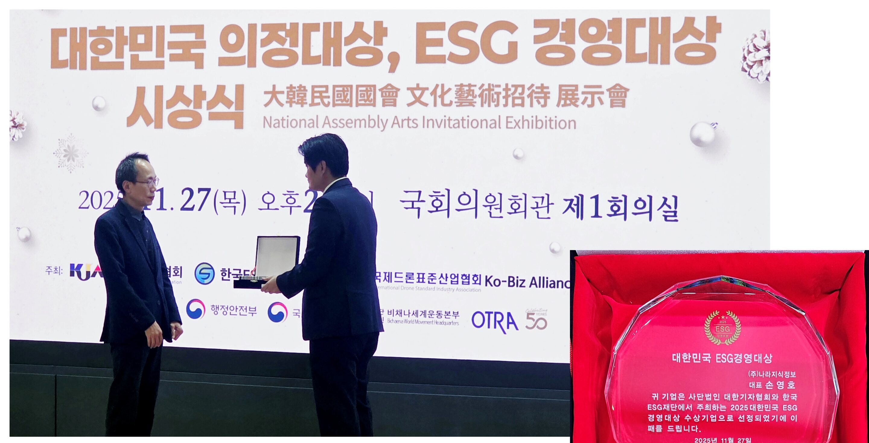 대한민국 ESG 경영대상 시상식 무대에서 상패를 전달받는 장면