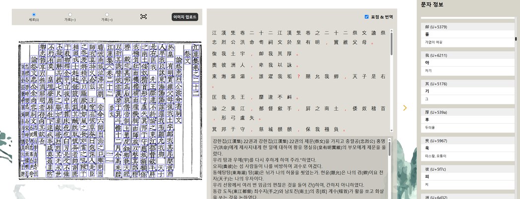 A DOC CUBE가 강한집 고문헌의 한자를 인식하고 번역·표점을 제시하는 화면