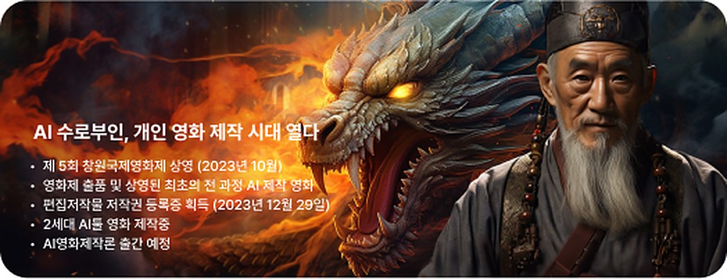 AI 수로부인, 개인 영화 제작 시대 열다 — AI 영화 소개 배너