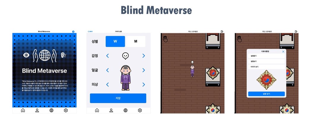 Blind Metaverse 앱 화면 — 시작 화면, 아바타 설정, 가상 공간 탐색