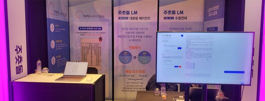 2025 인공지능 챔피언 대회 주춧돌LM 부스