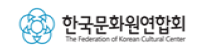 한국문화원연합회