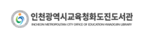 인천광역시교육청화도진도서관